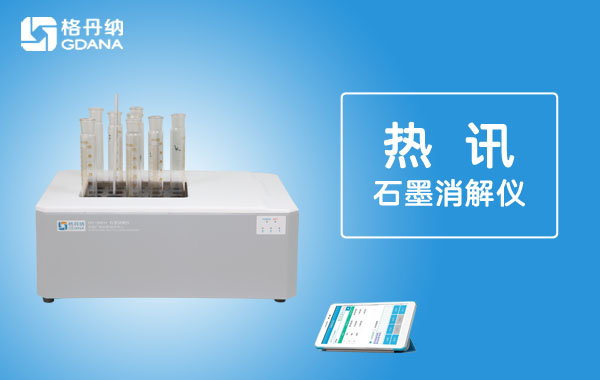智能石墨消解仪‘一周热讯’