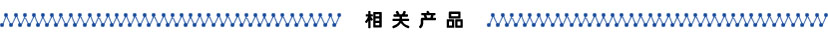 相关产品