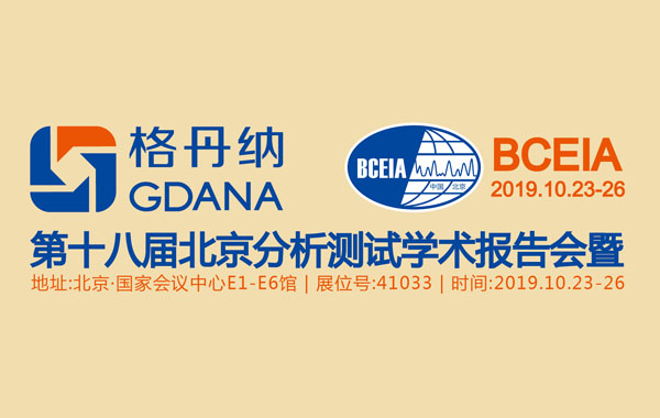 格丹納邀您相聚第十八屆北京分析測試學術報告會暨（BCEIA2019）