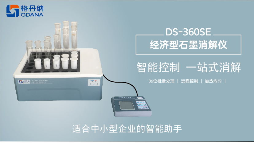 DS-360SE經濟型石墨消解儀