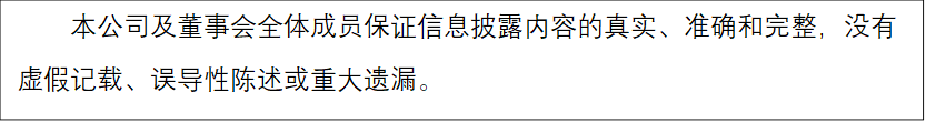 本公司及董事会全体成员保证信息披露内容的真实、准确和完整,没有虚假记载、误导性陈述或重大遗漏。