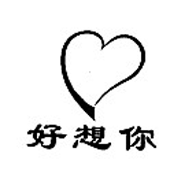 第11类-好想你-广东世纪铭洋知识产权机构\/中山市铭洋专利商标事务所\/广东美洋律师事务所