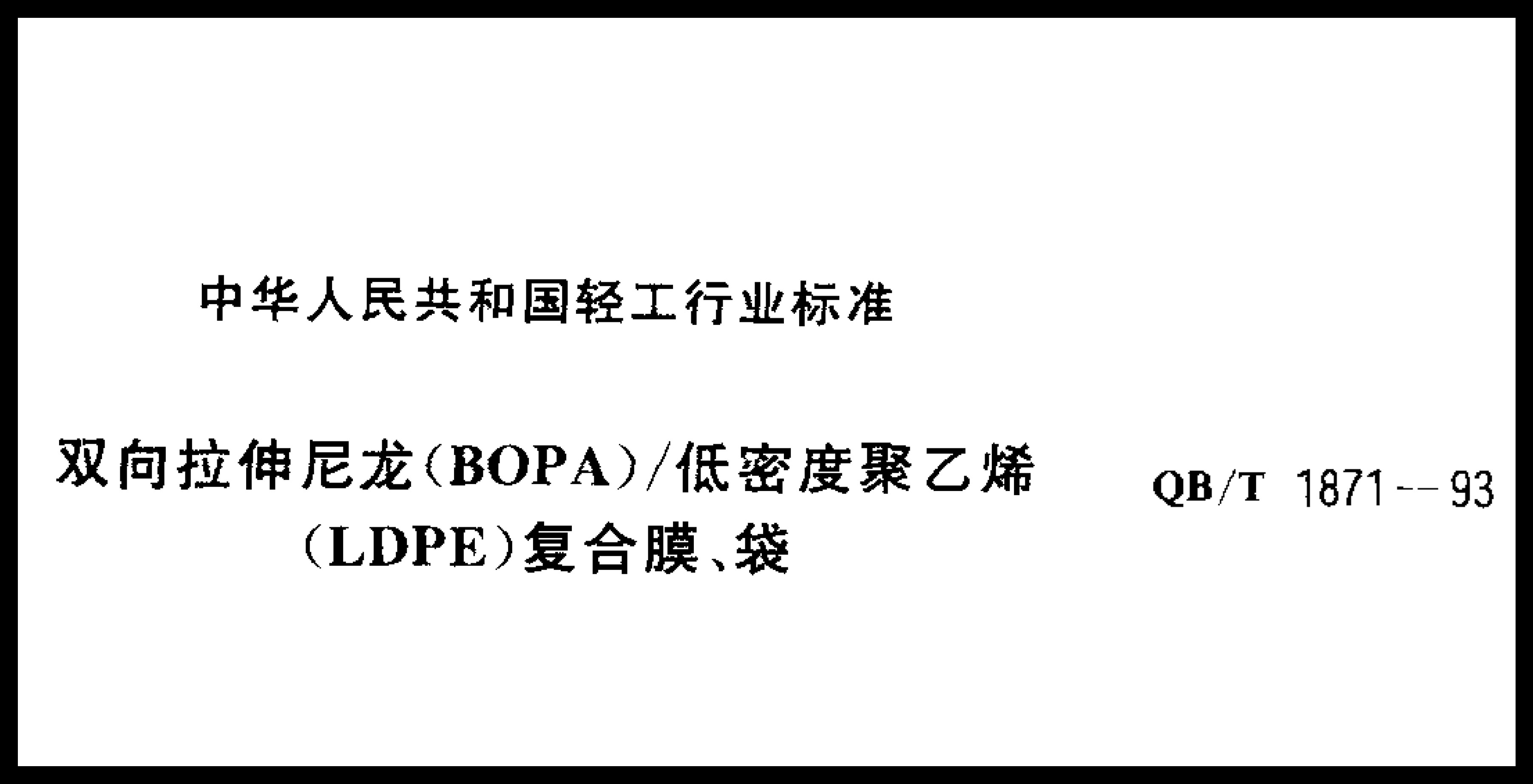 QB/T 1871-1993  雙向拉伸尼龍（BOPA） 低密度聚乙烯（LDPE）復合膜、袋