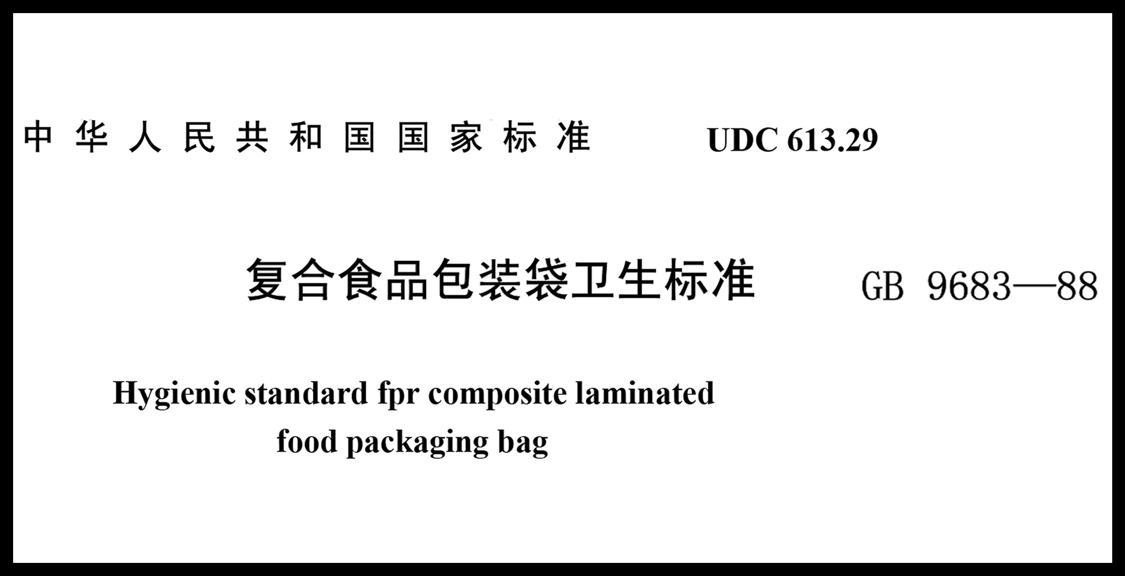 GB9683-1988復合食品包裝衛生標準