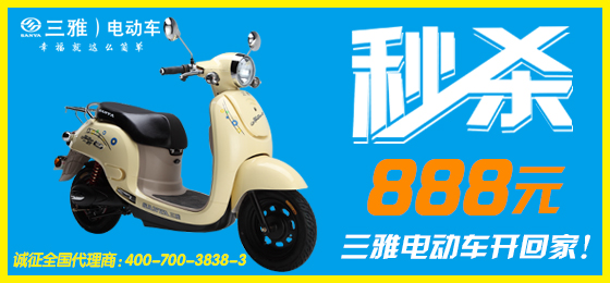 三雅电动车5月11日推出首期新品秒杀活动