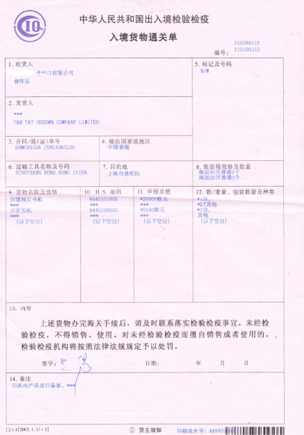 入境货物通关单