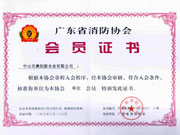 广东消防协会会员证书