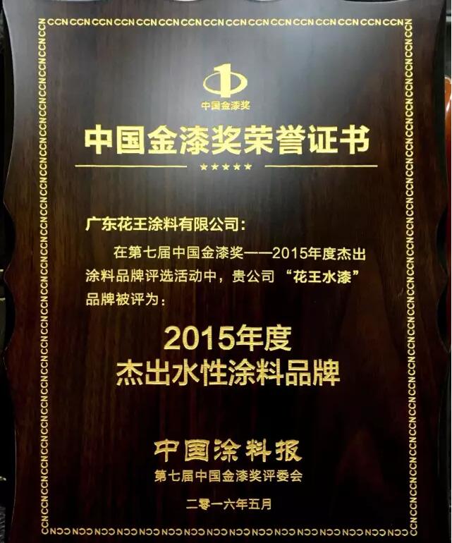 花王水漆,金漆奖,2015年度杰出水性涂料品牌