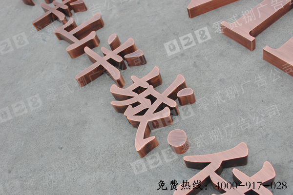 因为古铜字制作出来后相对来说较为真实,而且美观大方,观赏性高,价格