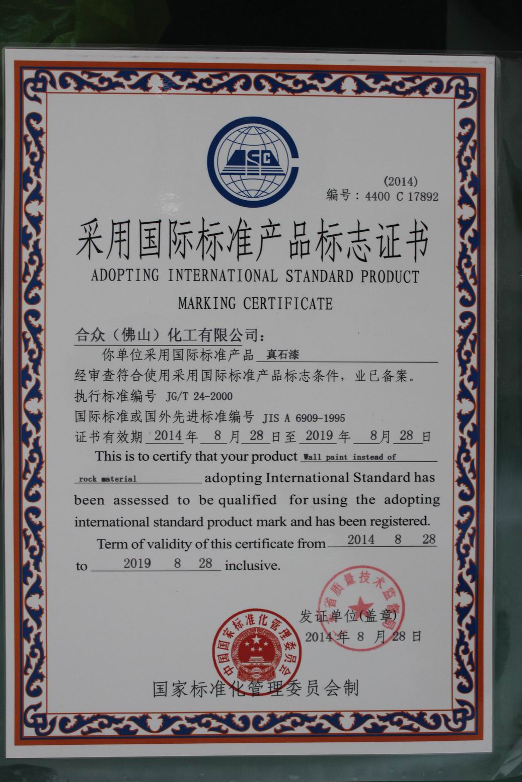 采用国际标准产品标志证书（真石漆）