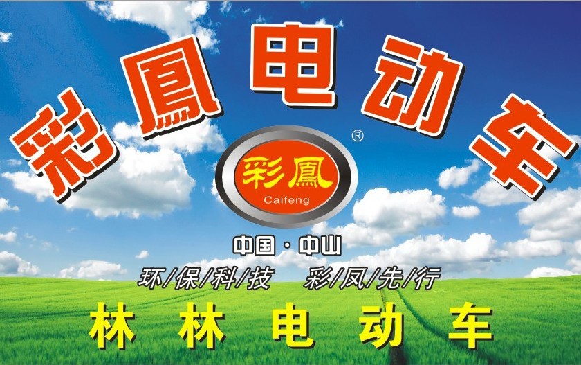彩凤电动车诚招全国代理商,经销商