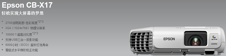 名称:爱普生epson-爱普生cb-x17 3lcd 投影技术拥有2700 流明的亮度和