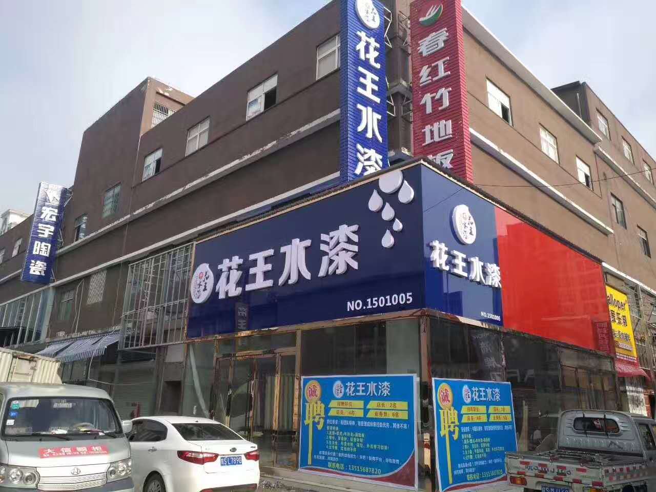 热烈祝贺安徽省亳州市利辛花王水漆店面盛大开业!