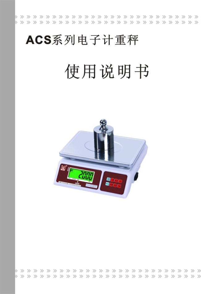 说明书-计重秤