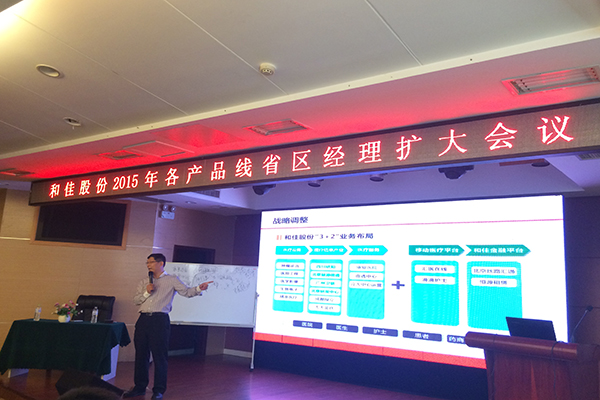 和佳股份召开各产品线省区经理扩大会议