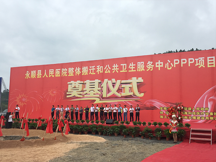 和佳股份永顺县人民医院整体搬迁和公共卫生服务中心ppp项目奠基