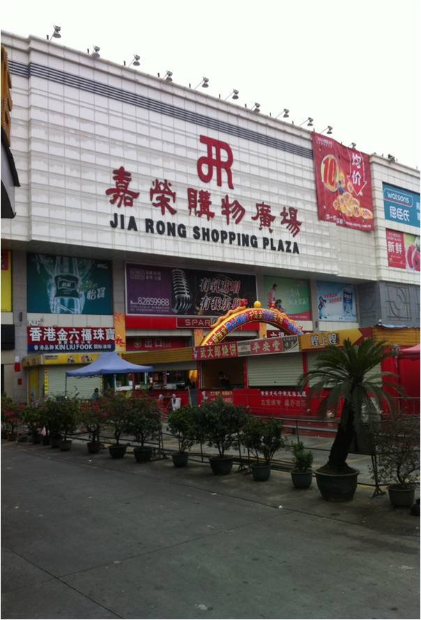 东莞横沥嘉荣购物广场图片