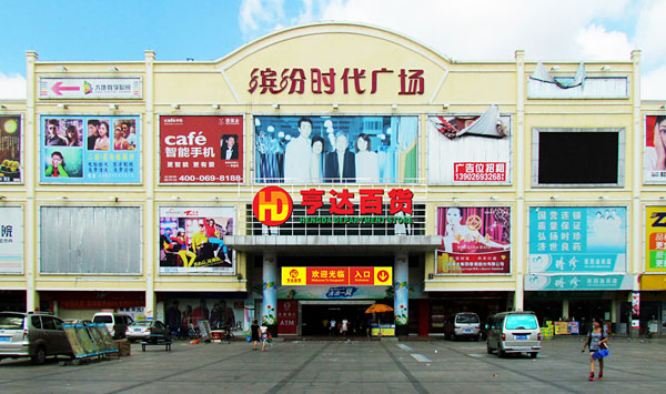 缤纷店----欢迎进入亨达百货