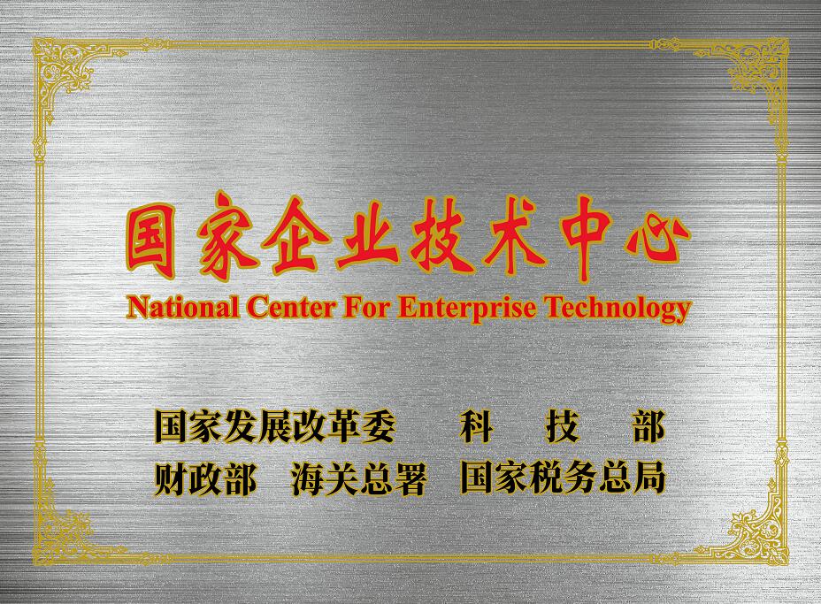 正式授予华自科技股份有限公司国家认定企业技术中心称号,这是对