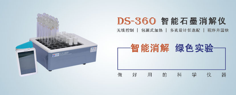 DS-360智能石墨消解仪