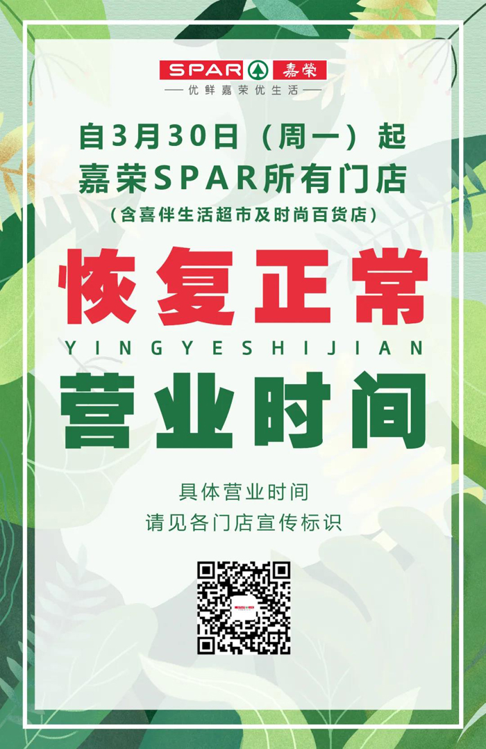 嘉榮spar各門店恢復正常營業時間