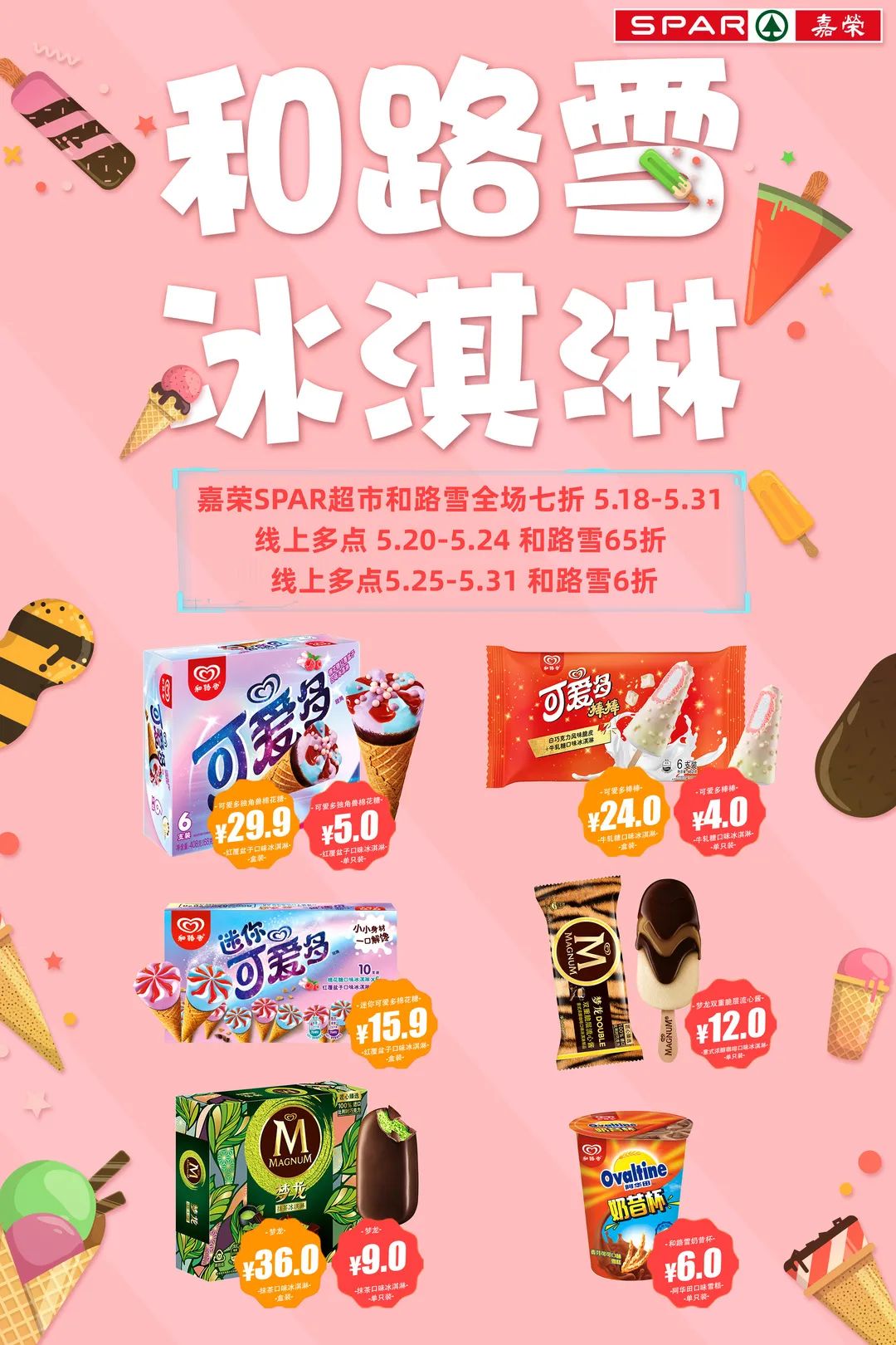 和路雪梦幻上新,七折优惠,冰纷欢乐带回家!