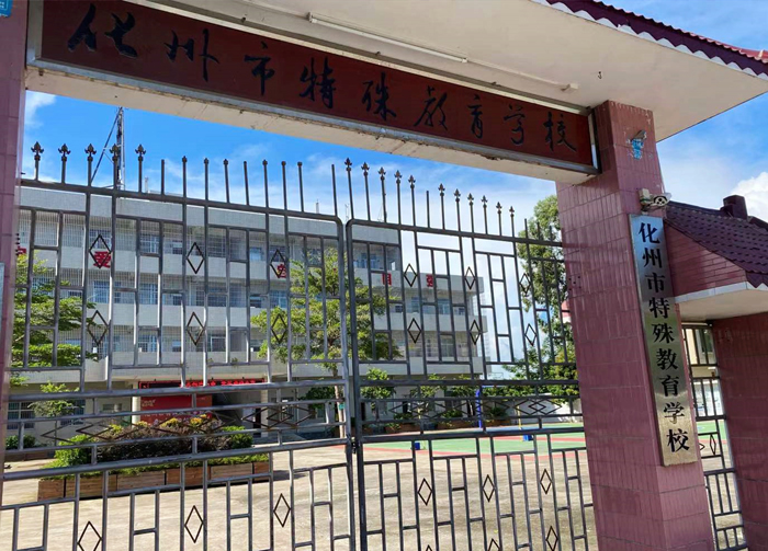 化州市特殊教育学校图片